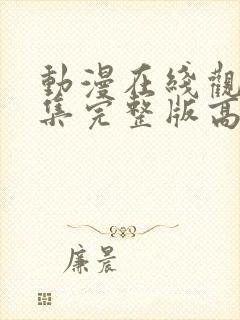 动漫在线观看全集完整版高清免费