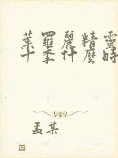 叶罗丽精灵梦第十季什么时候播出