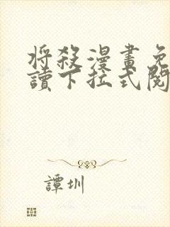 将杀漫画免费阅读下拉式阅读