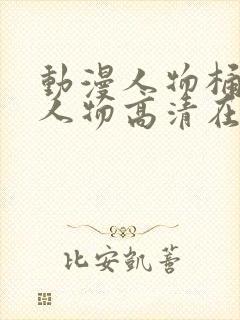 动漫人物桶动漫人物高清在线观看封面