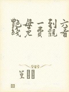 艳母一到六集在线免费观看