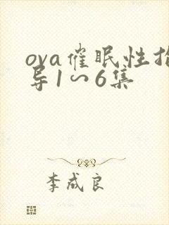 ova催眠性指导1∽6集封面