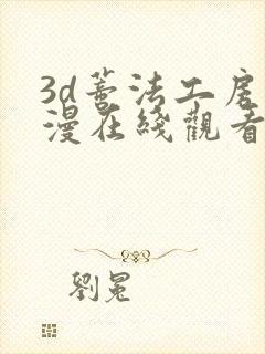 3d蒂法工房动漫在线观看封面