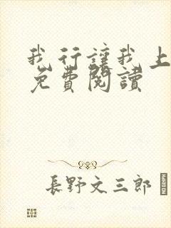 我行让我上电竞免费阅读