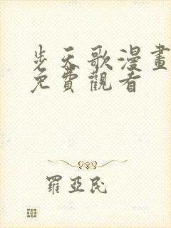 步天歌漫画全集免费观看封面