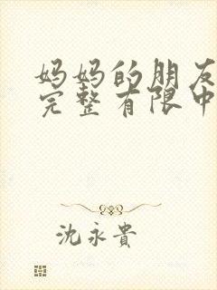 妈妈的朋友10完整有限中字一