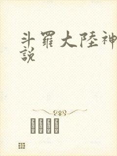 斗罗大陆神界传说