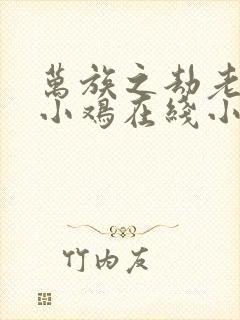 万族之劫老鹰吃小鸡在线小说免费封面