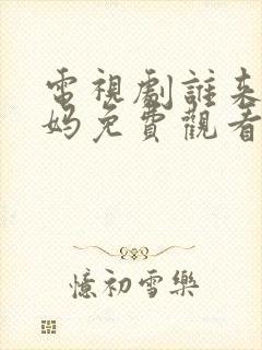 电视剧谁来伺候妈免费观看