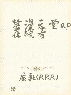 禁漫天堂app在线看