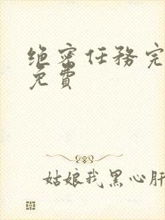 绝密任务完整版免费