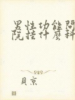 男性功能问题医院挂什么科