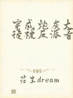 穿成炮灰大师兄后被反派看上了