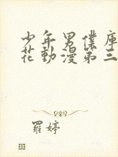 少年男仆库洛樱花动漫第三集