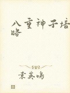 八重神子培养攻略