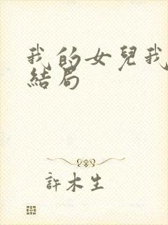 我的女儿我的泪结局