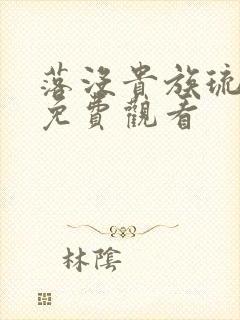 落没贵族琉璃川免费观看