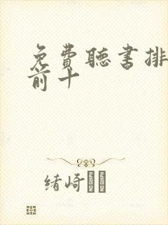 免费听书排行榜前十封面