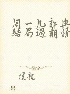 周一凡许冉冉的结局过期情深