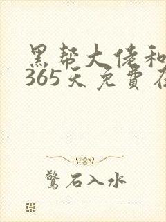 黑帮大佬和我的365天免费在线