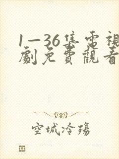 1—36集电视剧免费观看35集狂飙