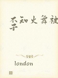 不知火舞被吸奶子