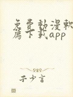 免费动漫软件推荐下载app