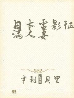 日本电影征服丰满人妻