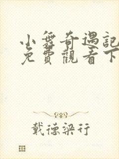 小舞奇遇记漫画免费观看下拉式漫画