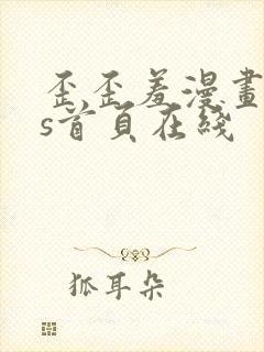 歪歪羞漫画sss首页在线