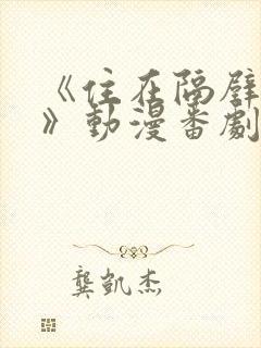 《住在隔壁的她》动漫番剧全集免费观看