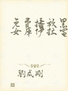 免费播放黑白魔女库伊拉电影