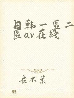 日韩一区二区三区av在线