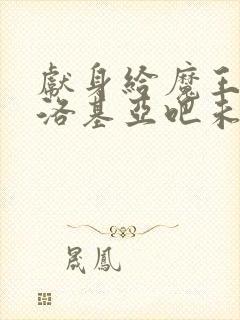 献身给魔王伊伏洛基亚吧未删减