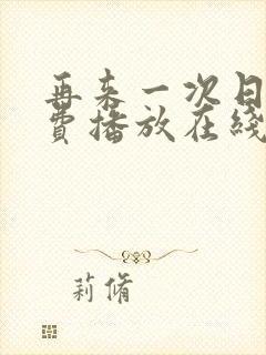 再来一次日剧免费播放在线观看高清