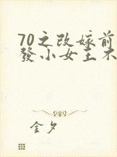 70之改嫁前夫发小女王不在家