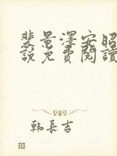 裴景泽安昭然小说免费阅读最新章节封面