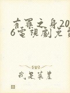 有罪之身2026电视剧免费观看全集高清封面