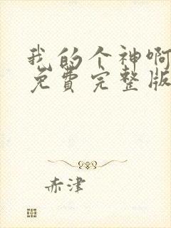 我的个神啊国语免费完整版封面
