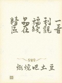 精品福利一区二区在线观看封面