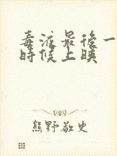 毒液最后一舞啥时候上映