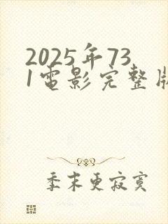 2025年731电影完整版免费观看