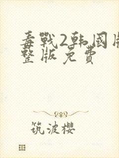 毒战2韩国版完整版免费