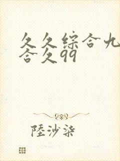 久久综合九色综合久99