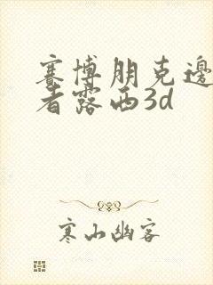 赛博朋克边缘行者露西3d