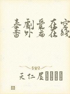 泰剧爱在空气中番外篇在线观看