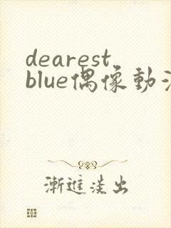 dearestblue偶像动漫