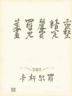 叶罗丽精灵梦漫画免费完整版