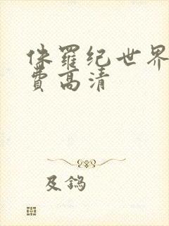 侏罗纪世界4免费高清