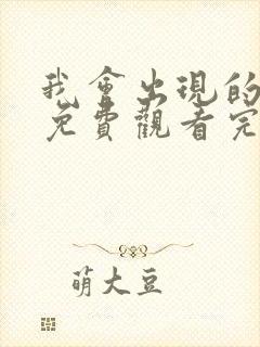 我会出现的电影免费观看完整版高清